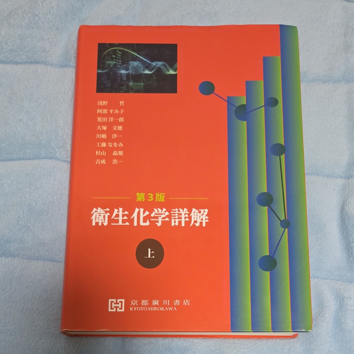 卫生化学详解 上册 第3版 大冢文德 著
