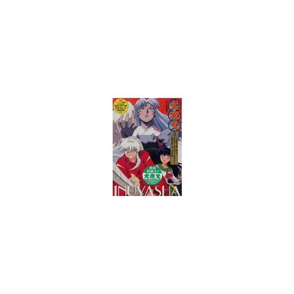 犬夜叉 3 [DVD]