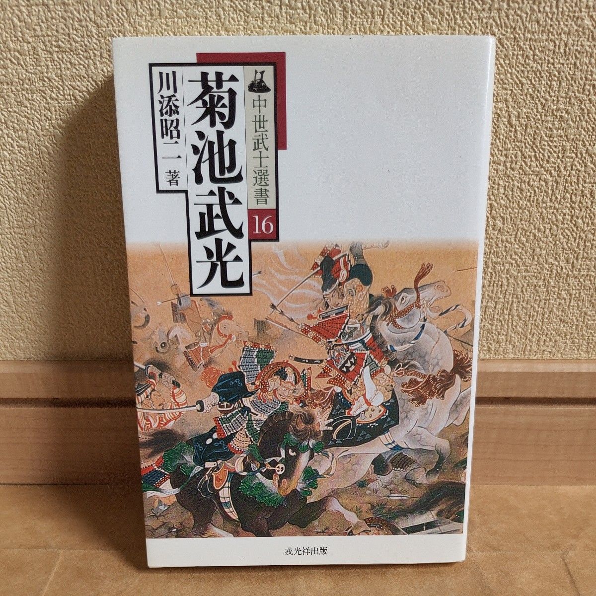 菊池武光 (中世纪武士选书16) 川添昭二/着