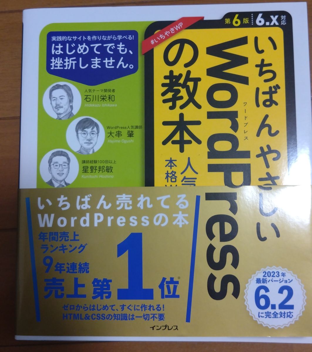 いちばんやさしいWordPressの教本 人気講師が教える本格Webサイトの作り方 (第6版) 石川栄和/著 大串肇/著 星野邦敏