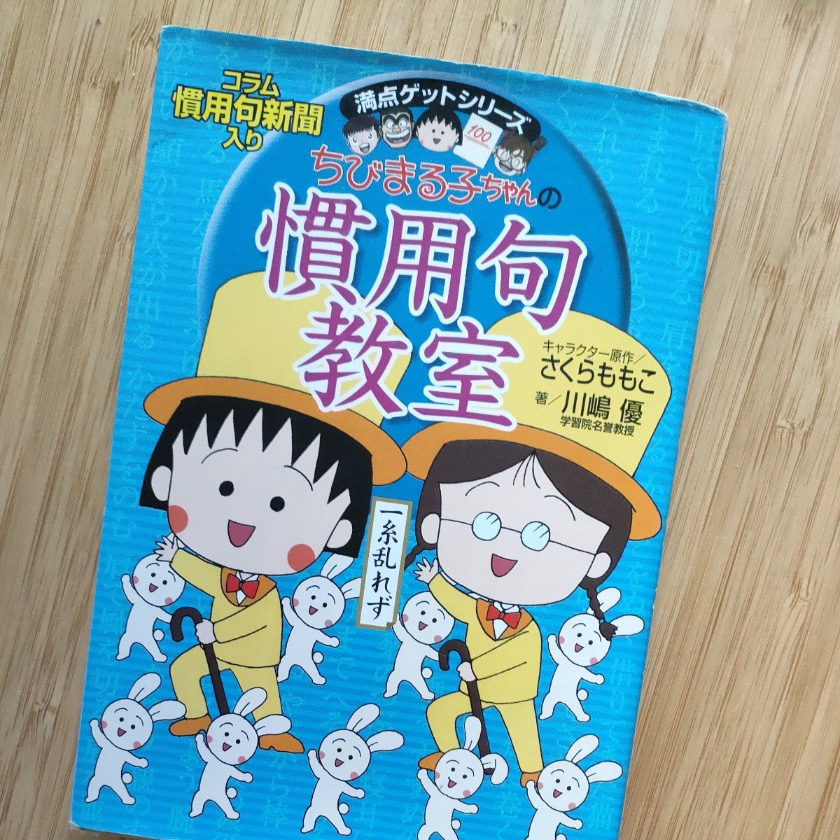 樱桃小丸子惯用语教室：入选惯用语报纸（满分获取系列） 川嶋优／著 樱桃子／角色原作