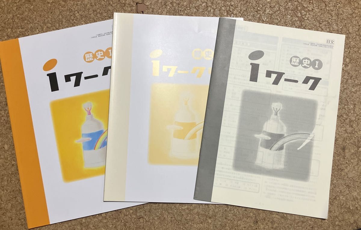 iワーク 歴史I 中学 教科書準拠 問題集 3冊セット