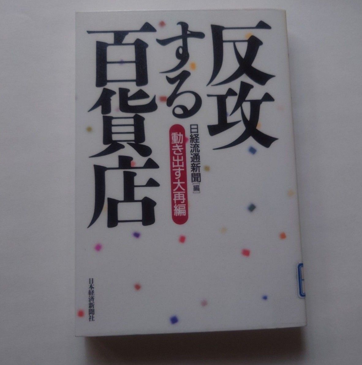 百货业的反攻：大规模重组拉开帷幕