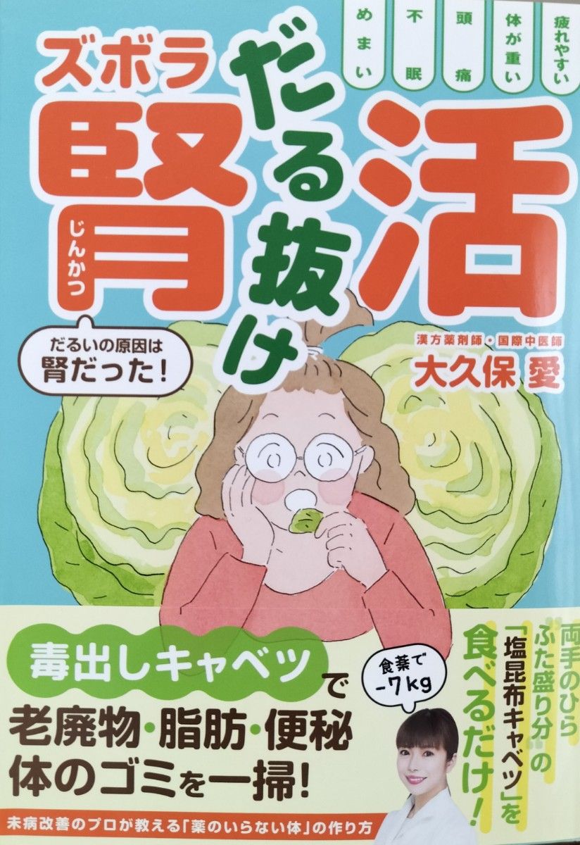 だる抜けズボラ腎活　だるいの原因は腎だった！ 大久保愛／著