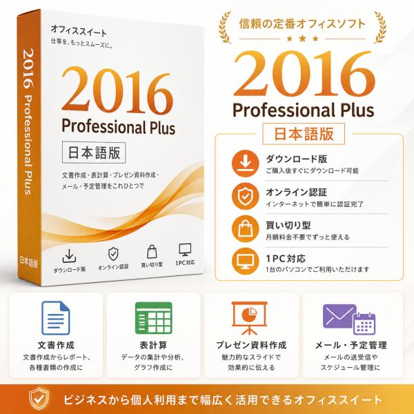 Office 2016 Professional Plus 日文版 单机永久授权 在线激活码 支持Win7/10/11/Mac 最快3小时邮件交付
