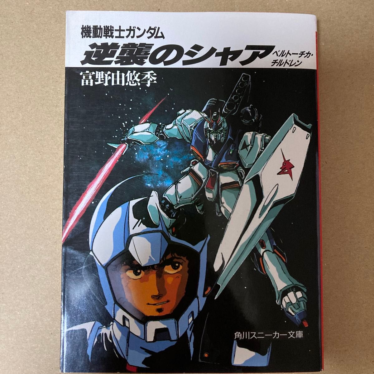 Mobile Suit Gundam: Char's Counterattack, Beltorchika Children, Kadokawa Sneaker Bunko, Yoshiyuki Tomino