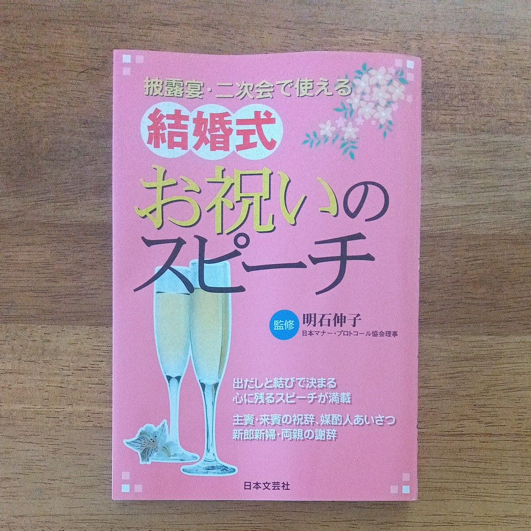 結婚式お祝いのスピーチ 披露宴・二次会で使える 明石伸子 監修