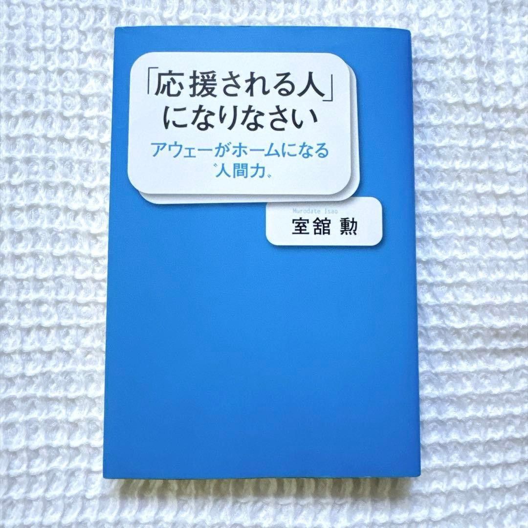 成为受人支持的人 室馆勋 人格魅力 自我提升 商业书籍 人际关系 求职