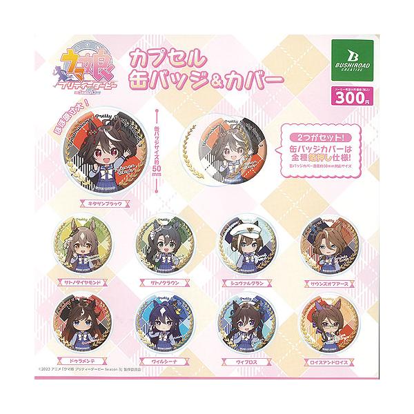 ウマ娘 プリティーダービー Season 3 カプセル 缶バッジ & カバー 全9種セット ブシロード ガチャポン ガチャガチャ コンプリート