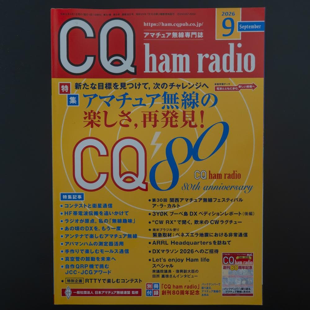【杂志】CQ业余无线电 2026年9月号（CQ出版社）
