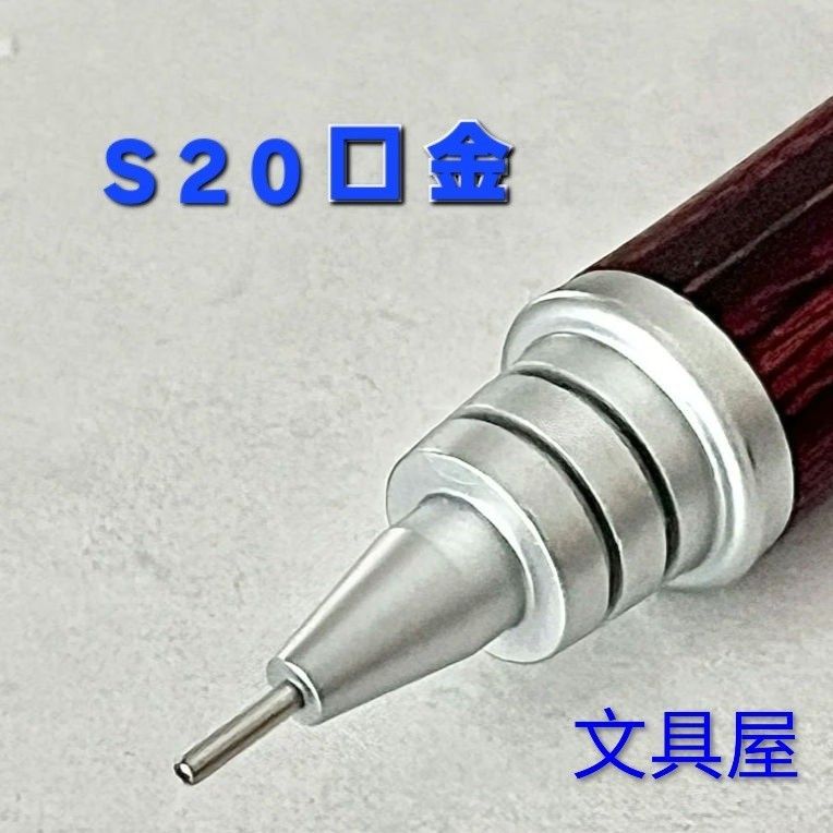 S20 シャーペン口金 1個