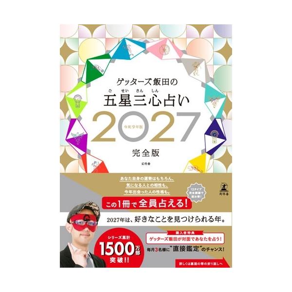 Gottsuza Iida: Gottsuza Iida’s Five-Star, Three-Heart Fortune-Telling 2027 Complete Edition Book