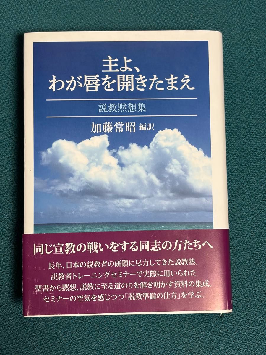 主啊，打开我的嘴唇吧，说教默想集加藤常昭编译