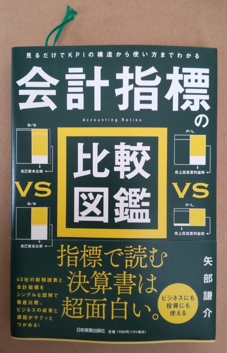 未使用 会計指標の比較図鑑 矢部謙介 日本実業出版社  決算書