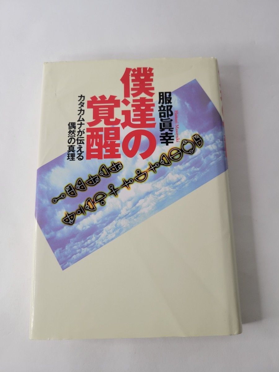 《我们的觉醒:卡塔卡姆纳传达的偶然真理》服部真幸