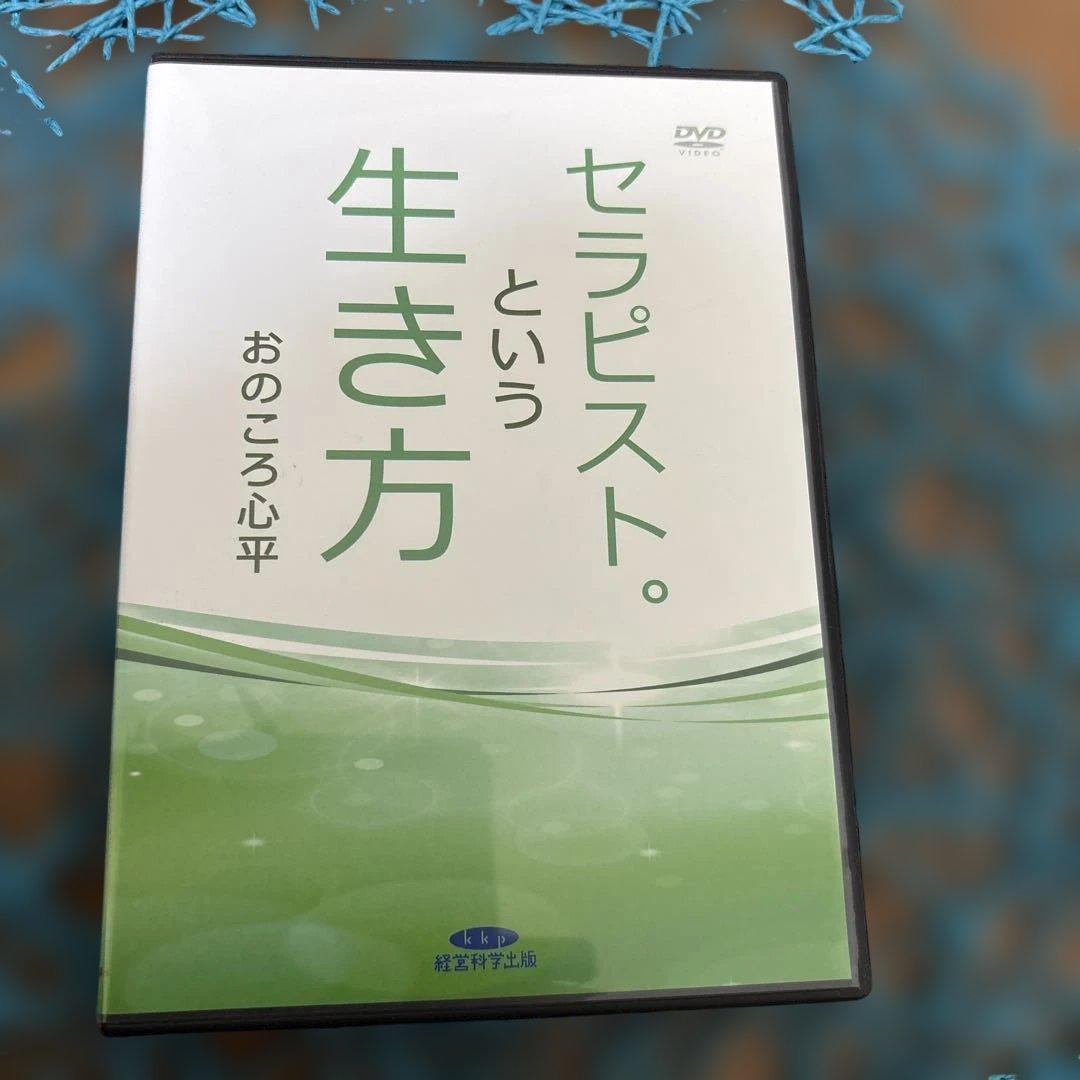 治疗师这个生活方式DVD的时候心平经营科学出版