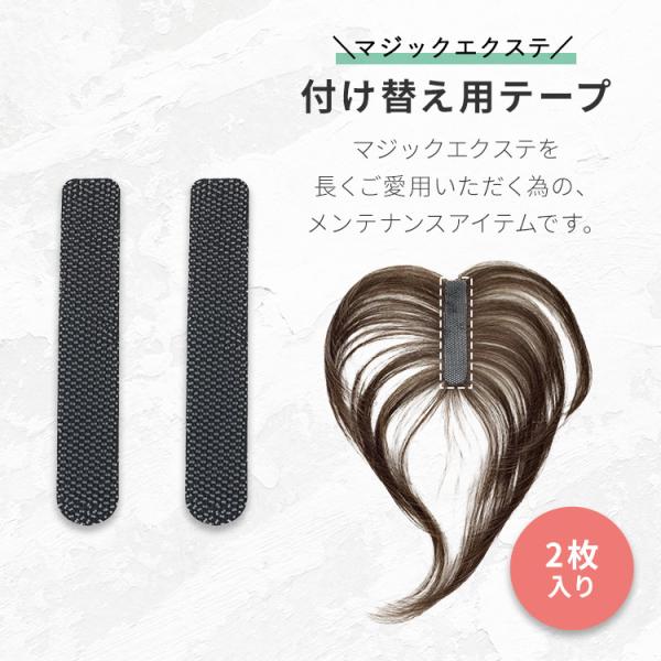マジックエクステ 付け替え用テープ 2枚セット エクステ ワンタッチ テープ マジック エクステ 付け替え用 頭頂部 ウィッグ つむじ 部分ウィッグ ヘアピース