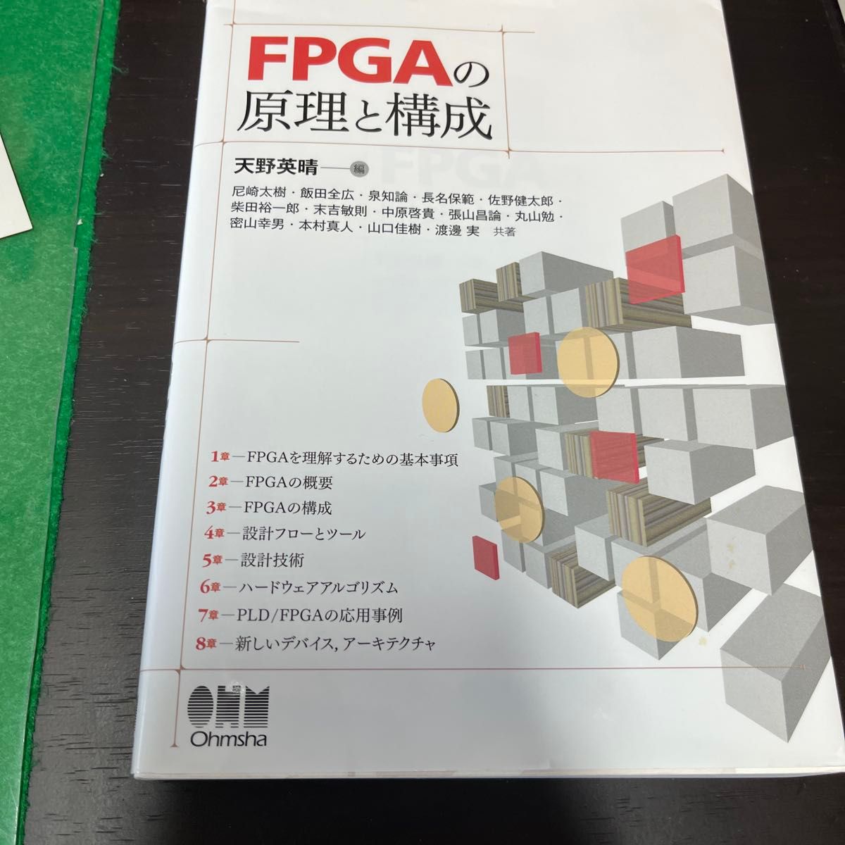 FPGA的原理和构成天野英晴编Ohmsha欧姆公司