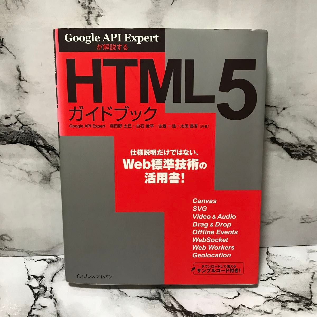 HTML5 ガイドブック Google API Expert が解説する インプレスジャパン