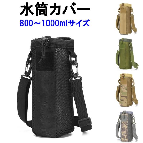 水筒カバー 1リットル 1000ml 800ml 肩掛け 首掛け 子供 男の子 ミリタリー 迷彩 アウトドア メッシュ 大きめ 大きいサイズ ナイロン 紐 水筒 カバー 1l