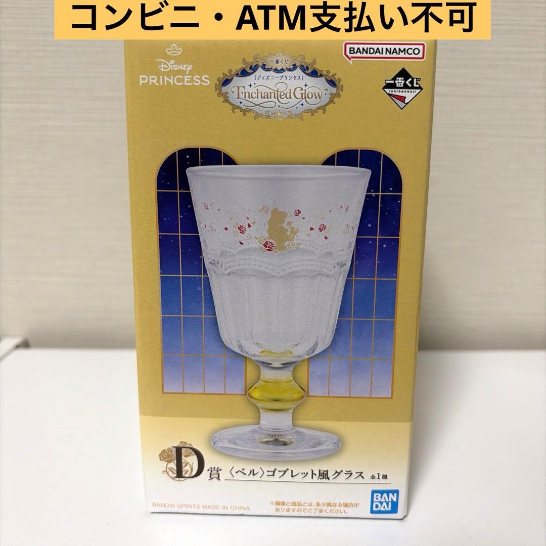 一番抽奖 迪士尼公主 D奖 贝儿 高脚杯风格玻璃杯