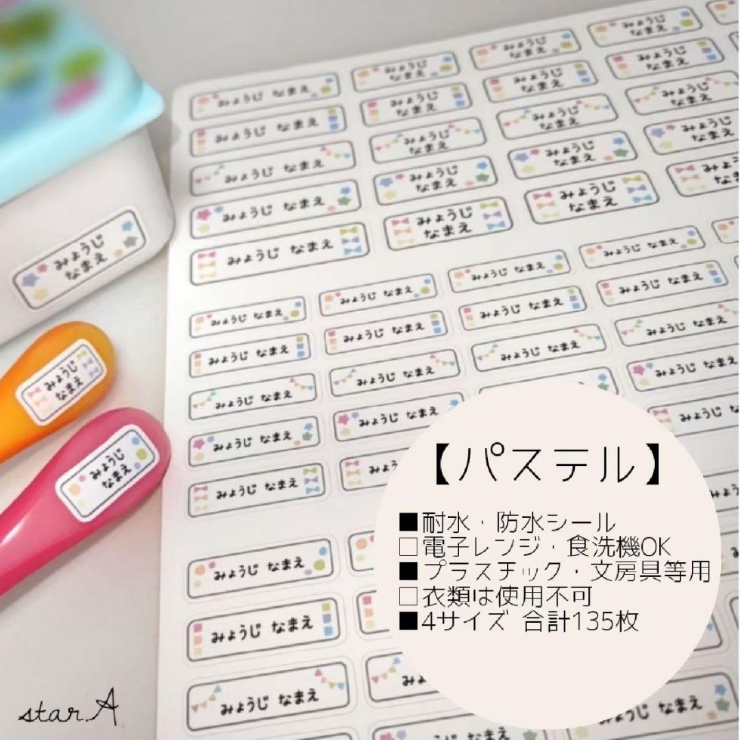 【Pastel】防水 微波炉・洗碗机适用 姓名贴纸 已裁剪 star.A