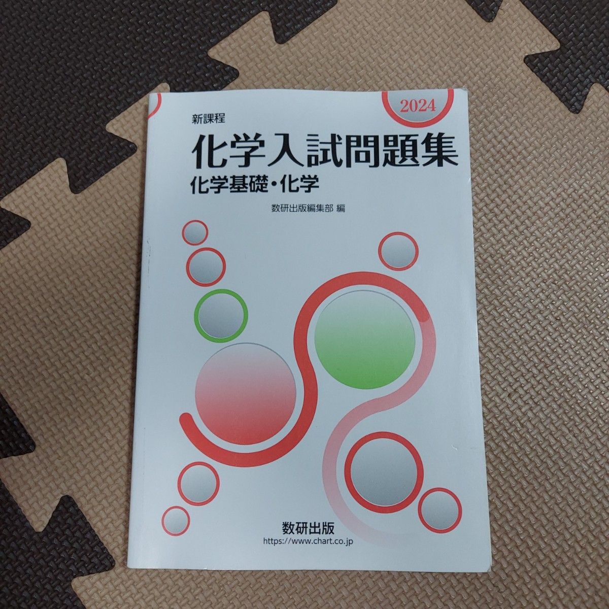 新课程 化学入学考试问题集 化学基础·化学 2024 数研出版