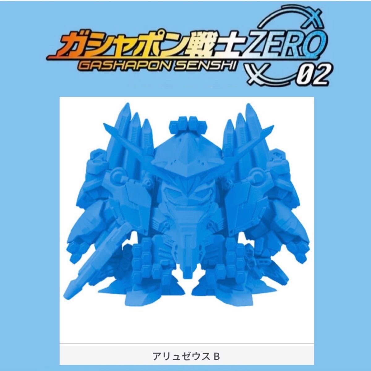 【新品】 機動戦士ガンダム ガシャポン戦士ZERO 02 アリュゼウス B 閃光のハサウェイ