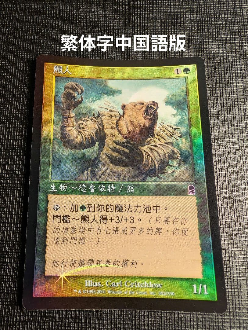 MTG 熊人/Werebear 繁体中文版 FOIL ODY