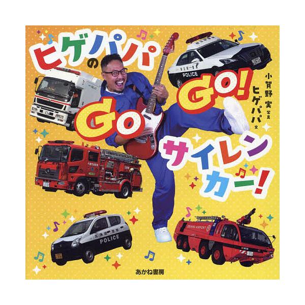 胡子的爸爸 GOGO !警笛车!/胡子爸爸/小贺野实/儿童/绘本