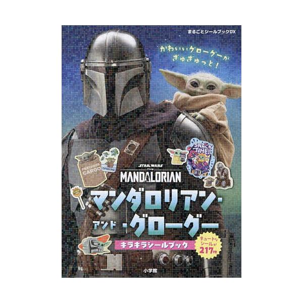 マンダロリアン・アンド・グローグーキラキラシールブック/子供/絵本