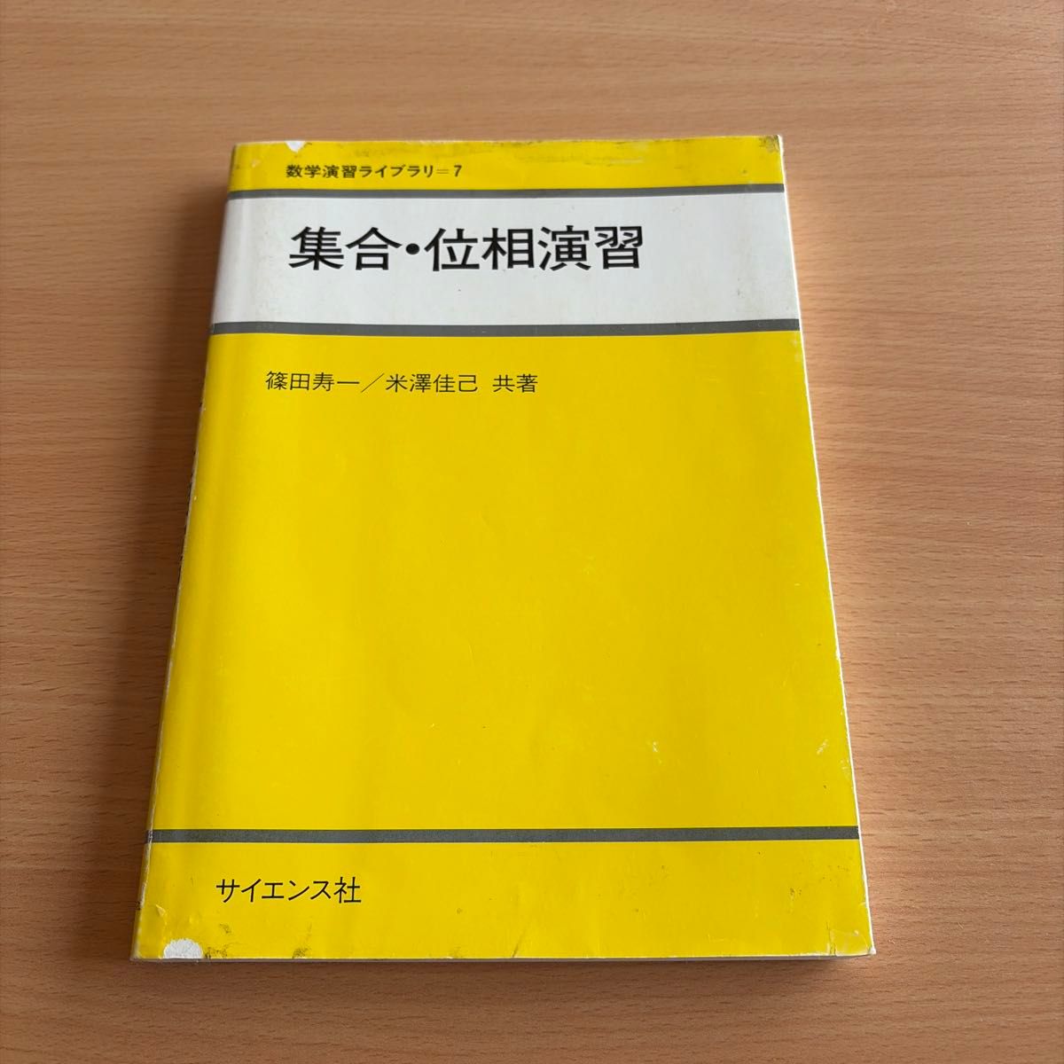 集合 · 相位演习数学演习库7田寿一米泽佳己科学社