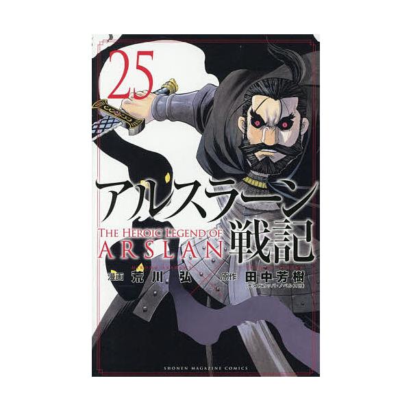 アルスラーン戦記 25/荒川弘/田中芳樹