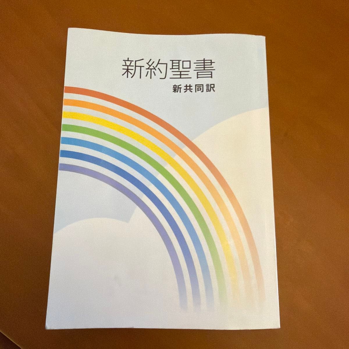 新约圣经新共同译日本圣经协会