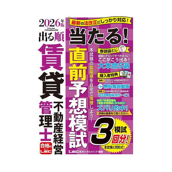 2026 Edition: Predictive Mock Exam for the Rental Property Management Specialist Exam - Ranked by Frequency of Appearance / Tokyo Legal Mind LEC General Research Institute Rental Property Management Specialist Exam Department