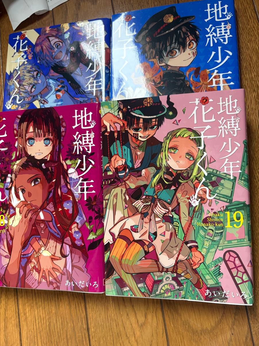 地縛少年花子くん コミック 4冊セット あいだいろ