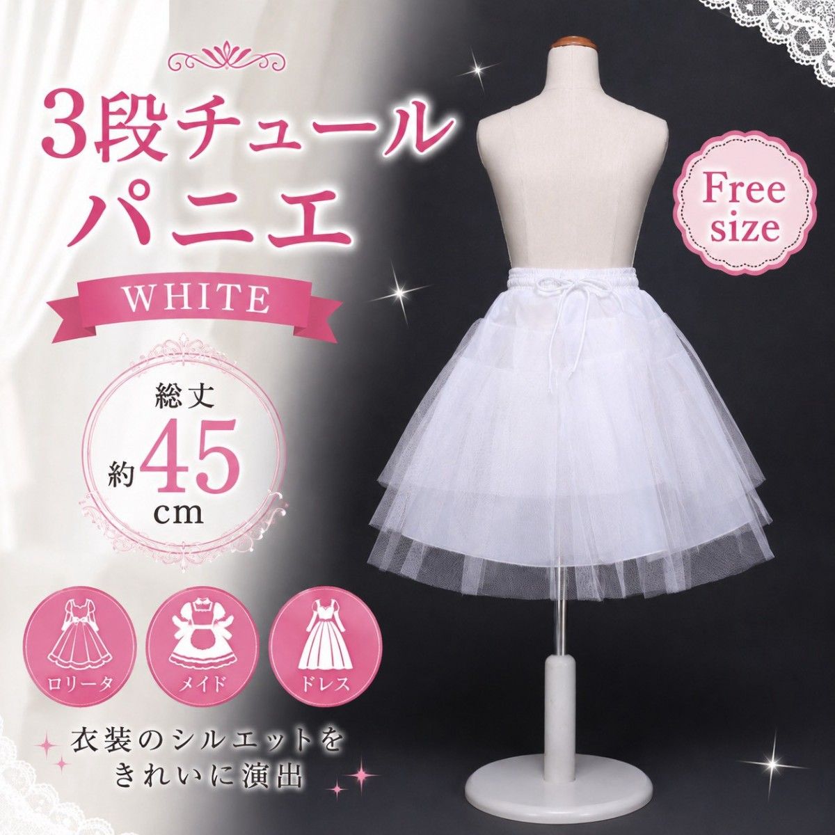衬裙 白色 三层薄纱 45厘米 Cosplay 洛丽塔服装 万圣节 侍女礼服 内搭 活动用品