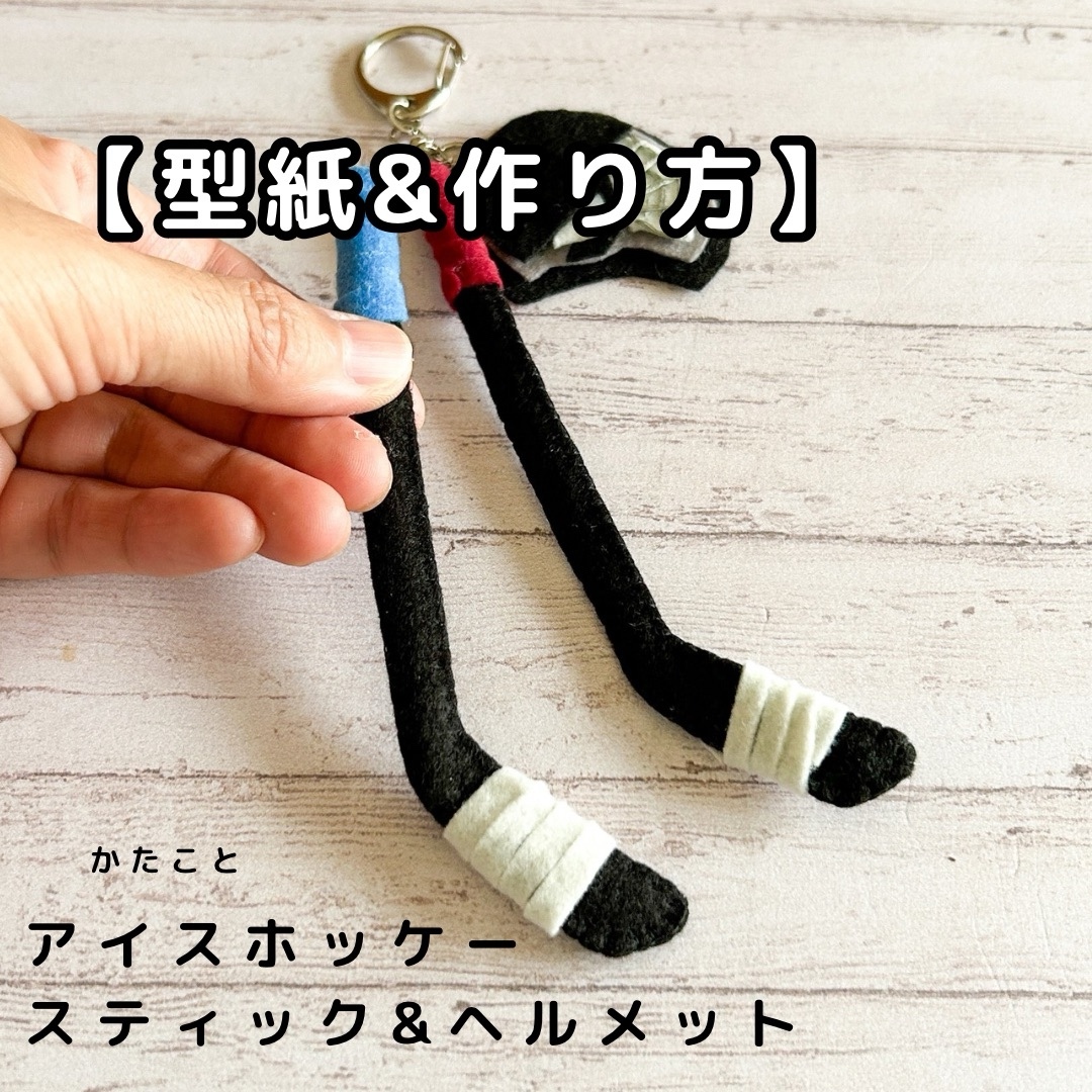 【纸样与制作方法】冰球🏒球杆与头盔
