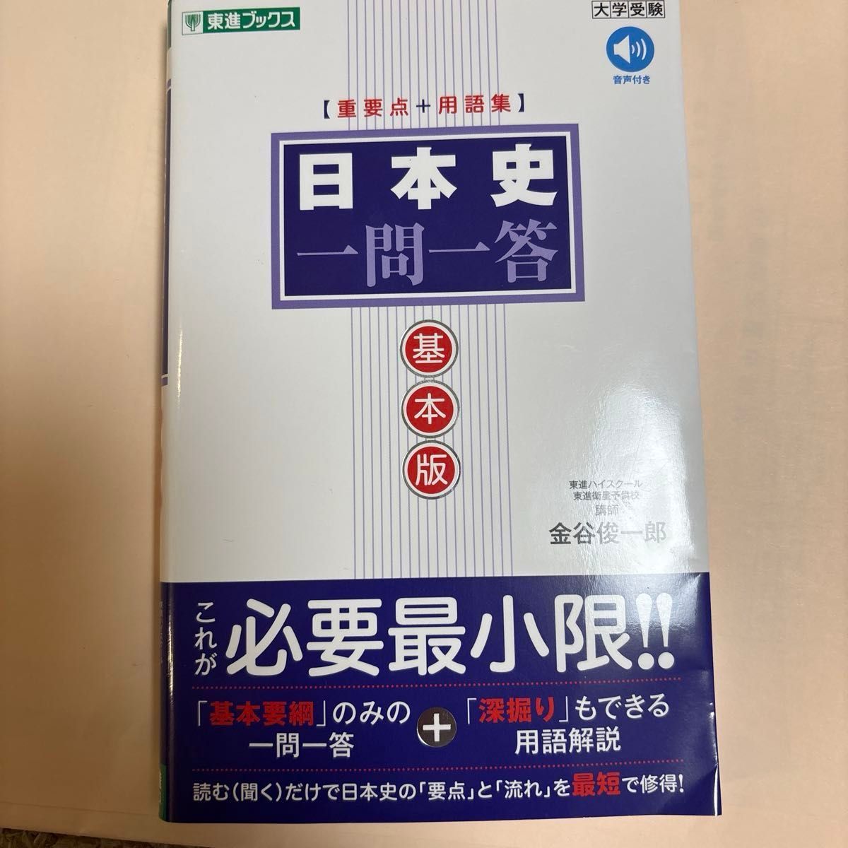 日本史一问一答 基本版 东进图书 大学入学考试 金谷俊一郎