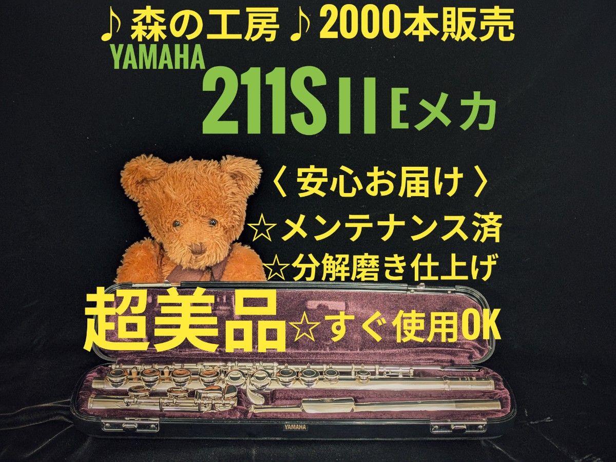长笛专卖店 · 新品加工 · 维护完毕 · 镀银 · 雅马哈长笛YFL211S Ⅱ E机械 · YAMAHA