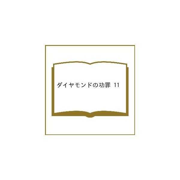 〔予約〕ダイヤモンドの功罪 11