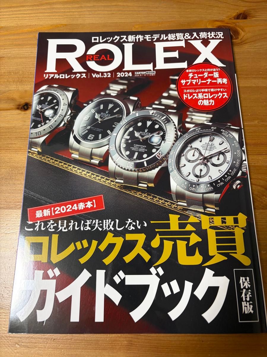 真实劳力士 Vol.32 2024年劳力士买卖指南