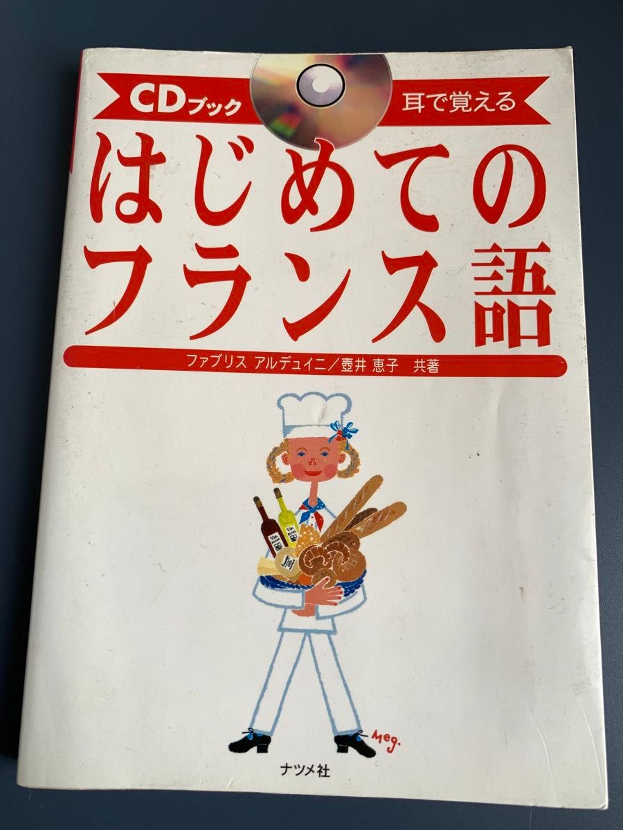 CDブック 耳で覚える はじめてのフランス語 ファブリス アルデュイニ/壺井 恵子