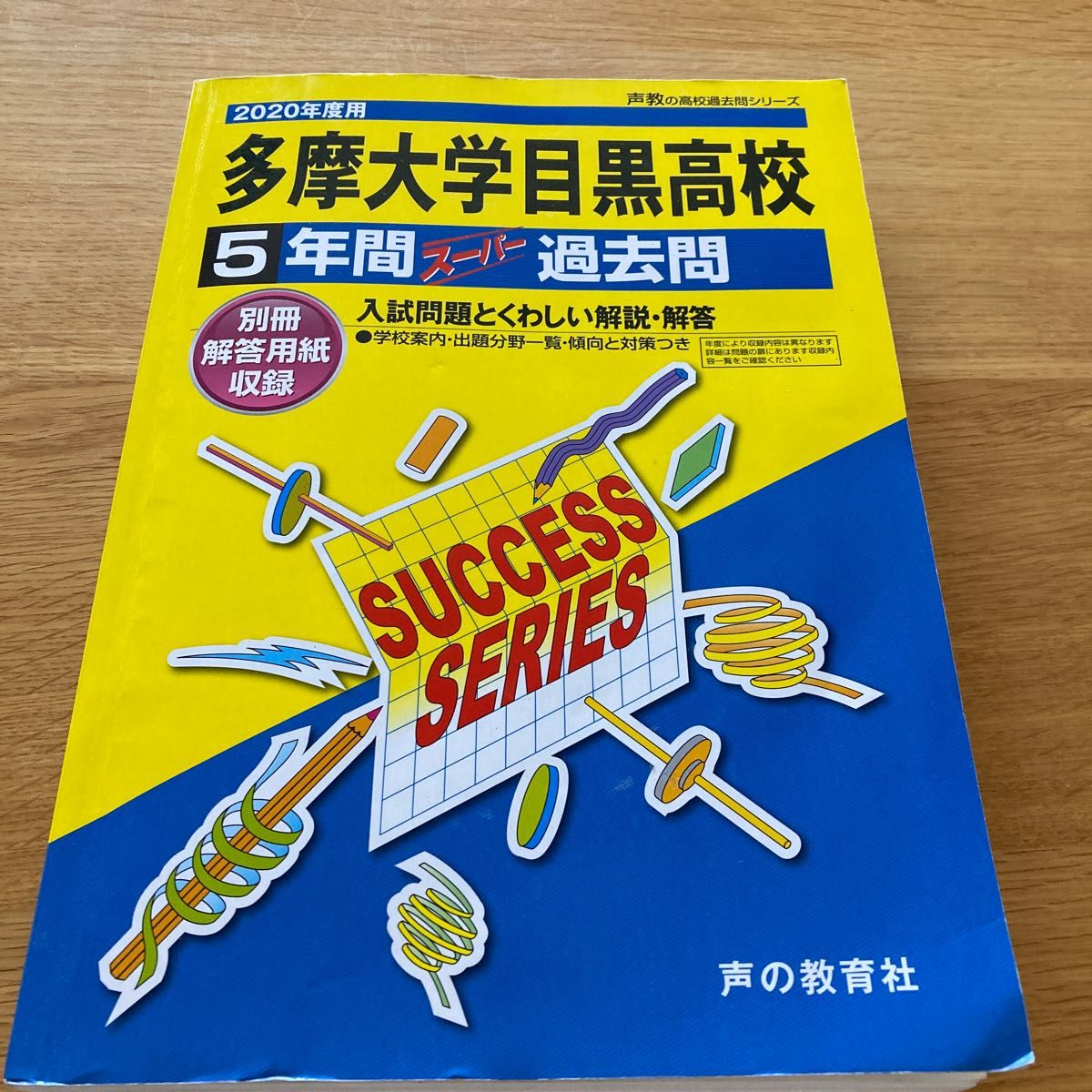 多摩大学目黑高等学校 5年超级过去