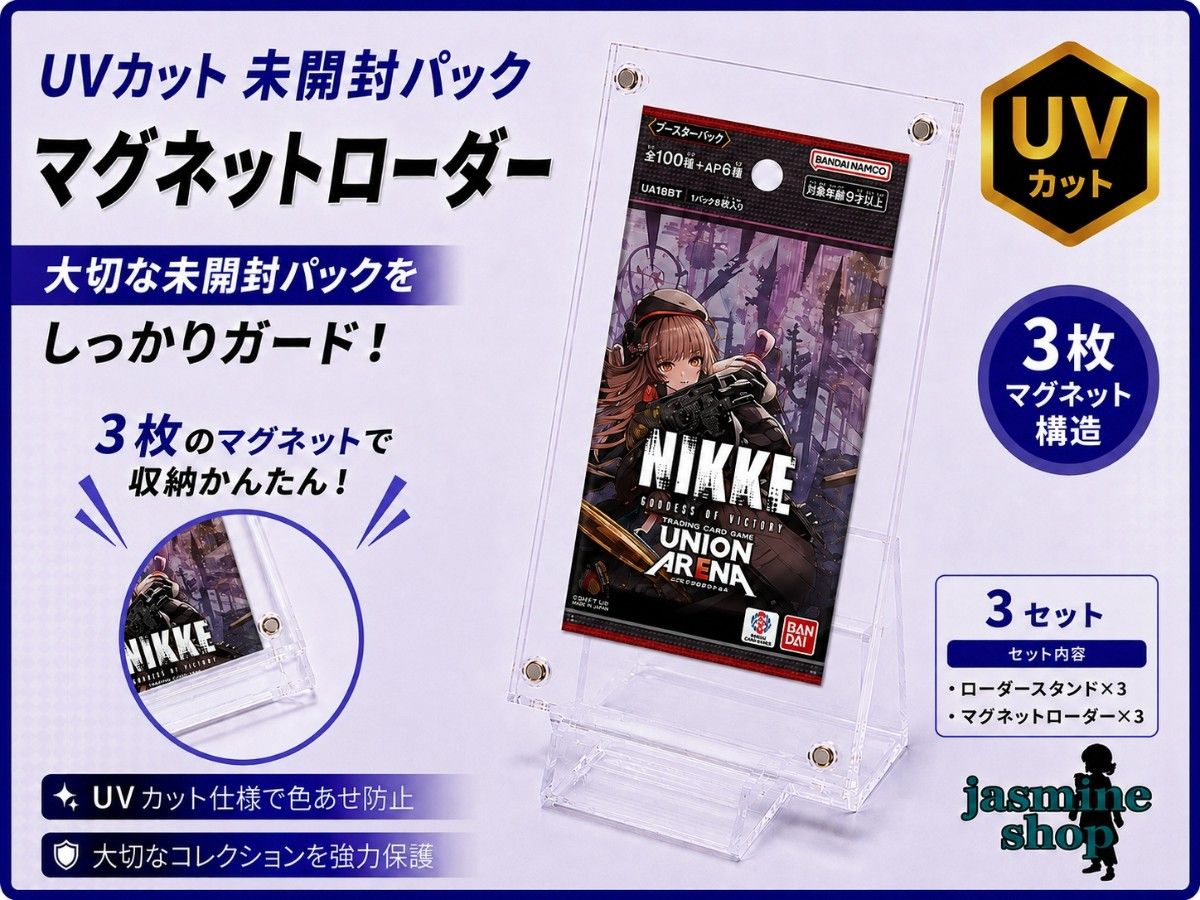 UNION ARENA 未拆封卡包收纳架 亚克力材质 UV防护 约90% 磁吸式 3个装 带支架