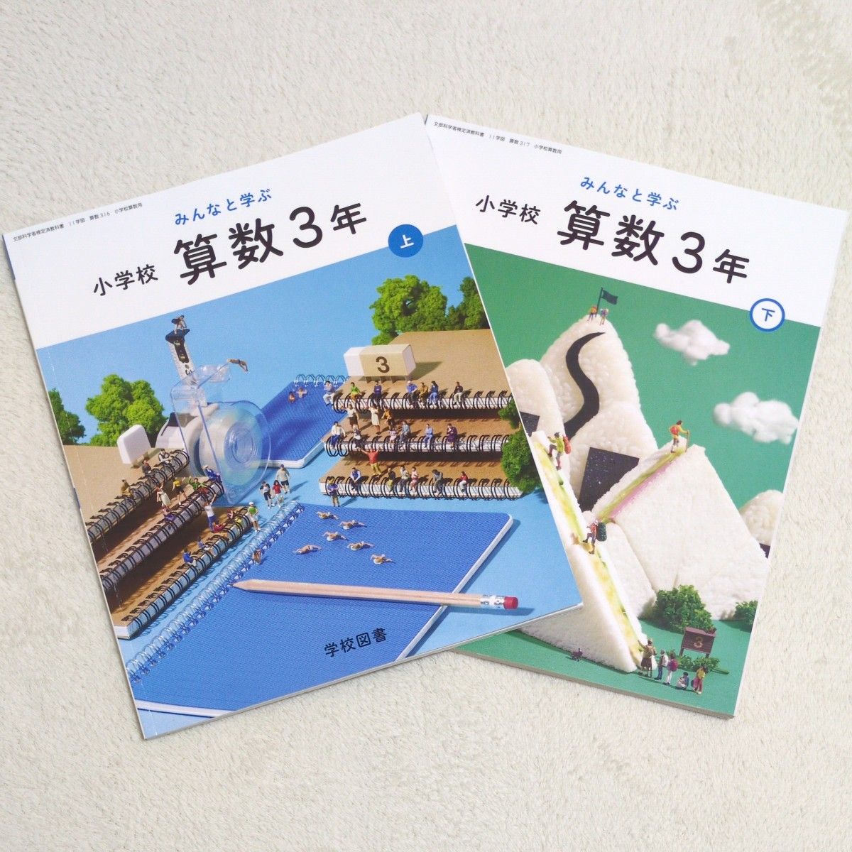 未使用　小学 数学 三年级 上下册套装 学校图书　与大家共同学习　教科书