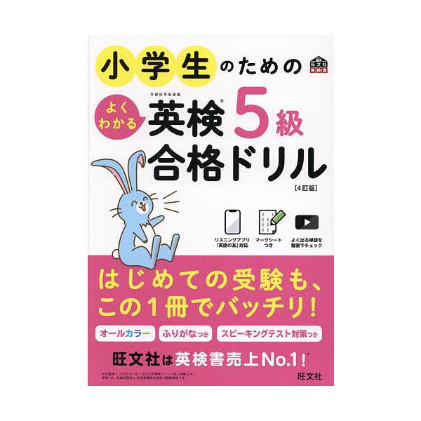 小学生のためのよくわかる英検5級合格ドリル 文部科学省後援