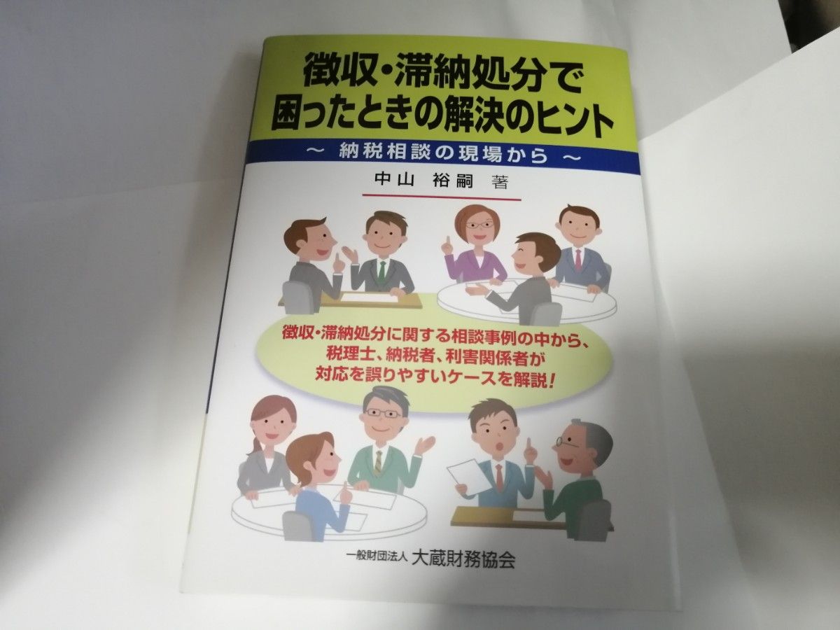 在征收与滞纳处理遇到困扰时的解决提示——来自纳税咨询一线——中山裕嗣 著