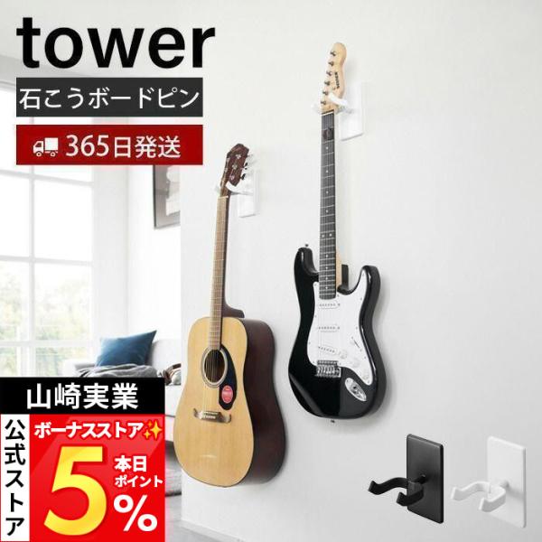 山崎实业 官方 Tower 壁挂吉他挂钩 壁挂尤克里里挂钩 石膏板墙适用 tower 乐器收纳 墙面 悬浮式 1925 1927