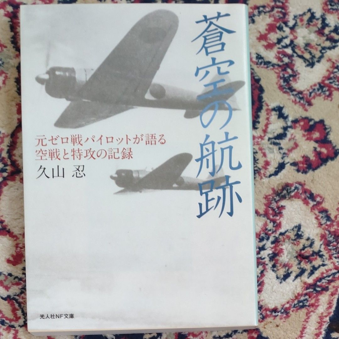 苍空的航迹:前零式战斗机飞行员讲述的空战与特攻记录(光人社,文库版,今泉利光/著,久山忍/著,无小口研磨) NF 文库版 N-847 ) 〔今泉利光/著,久山忍/著,无小口研磨